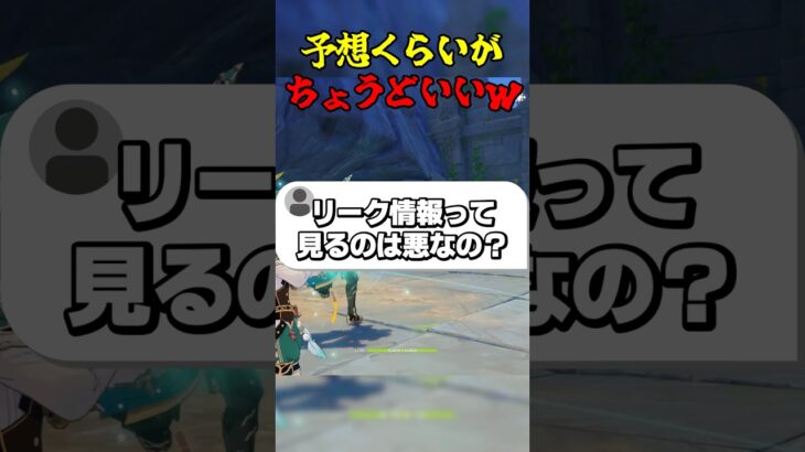 予想ぐらいがちょうどいいw #ゲーム実況 #原神 #genshinimpact #リーク情報