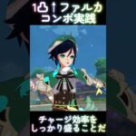 【原神】1凸↑ファルカコンボ実践！　C1↑Varka combo!【Genshin Impact/げんしん】#原神ショート #ファルカ