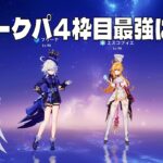 [原神]意外な結果!? スカークパ4枠目最強は?? DPS比較