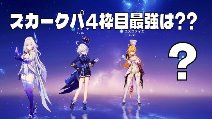 [原神]意外な結果!? スカークパ4枠目最強は?? DPS比較