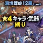 【原神】Luna5 星4キャラ＆武器 螺旋12層星9攻略！[アタッカーファルザン/感電スクロース]