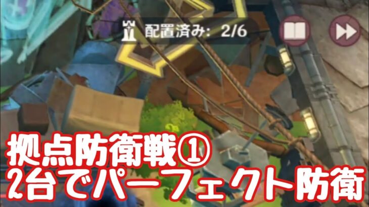 【原神】拠点防衛戦①　装置2台縛りで攻略
