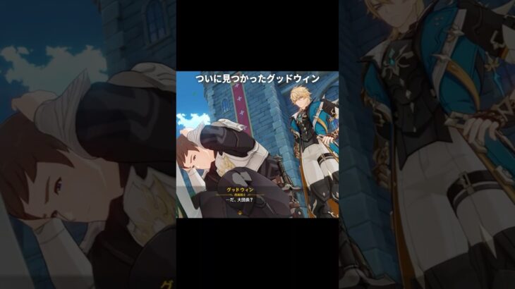 ついにファルカに見つかったグッドウィン | 原神