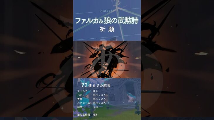 【原神】ファルカ無凸＆狼の武勲詩祈願配信　ダイジェスト #genshinimpact #ガチャ