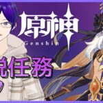 【 原神 ＃125】璃月キャラ縛りが行くテイワット冒険記/伝説任務：セノ②【 月見里アオバ 】