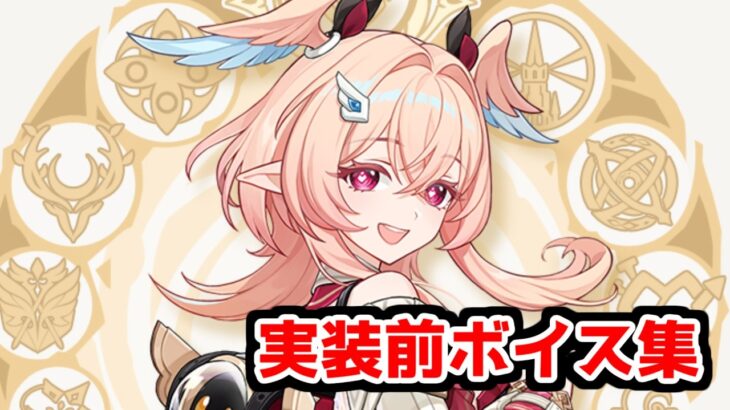 【原神】他キャラが思う「リンネア」についてボイスまとめ