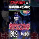 今話題のAIさんに原神で最強の編成を聞いてみた結果#原神 #genshinimpact