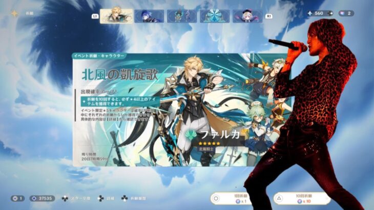 【原神】新キャラを引いて試し切りするB’zの稲葉さん【ファルカ】