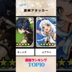【原神】現環境アタッカー最強ランキングtop10 #テンプレート #強さ比べ #原神 #shorts #ランキング #男塾 #アニメ