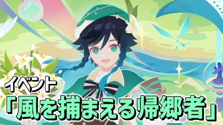 【原神】イベント「風を捕まえる帰郷者」を全部やる‼-攻略・育成等の質問、相談歓迎- 【Genshin Impact】
