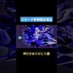 スカーク確定神引き演出