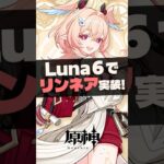 【原神】新キャラ「リンネア」立ち絵キタ！気になる性能は…