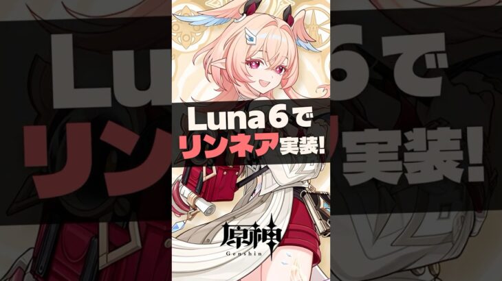 【原神】新キャラ「リンネア」立ち絵キタ！気になる性能は…