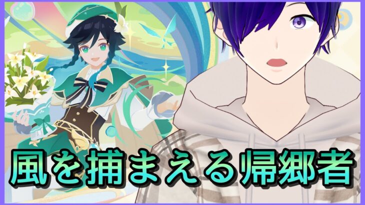 【 原神 ＃121】璃月キャラ縛りが行くテイワット冒険記/風を捕まえる帰郷者【 月見里アオバ 】