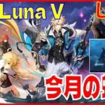 原神Luna V 今月の螺旋※原神スタレ攻略の質問何でもokです