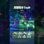 【原神】接待無しでも最強すぎる無凸ネフェル #shorts