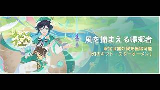 【#原神】【#幻想シアター】幻想シアター攻略・イベント2日目攻略　探索・幽境・週ボスお手伝い依頼も可【#風を捕まえる帰郷者】【#参加型】