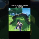 【原神】テイワットにはテイワットのルールがある #genshinimpact #hoyocreators