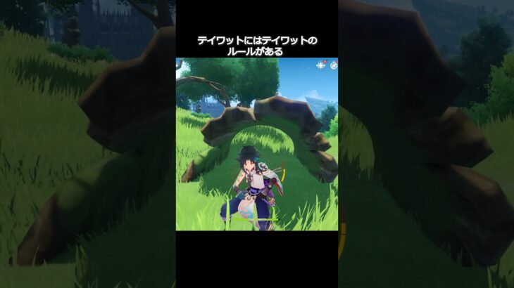 【原神】テイワットにはテイワットのルールがある #genshinimpact #hoyocreators