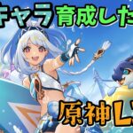 【原神】 螺旋が更新されてるぞ～！今期はどうなってるかな？