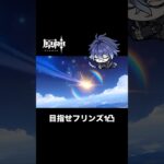 ほんとにお願いフリンズ #原神 #genshinimpact #原神ガチャ #フリンズ