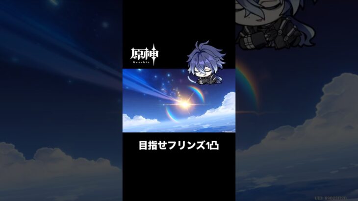 ほんとにお願いフリンズ #原神 #genshinimpact #原神ガチャ #フリンズ
