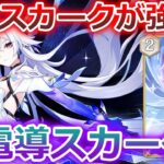 【七聖召喚】結局スカークが最強なのか！？元素変幻と相性抜群！Ver.6.4(LunaⅤ)初心者向け最新デッキレシピ紹介！【原神】【Genshin TCG】