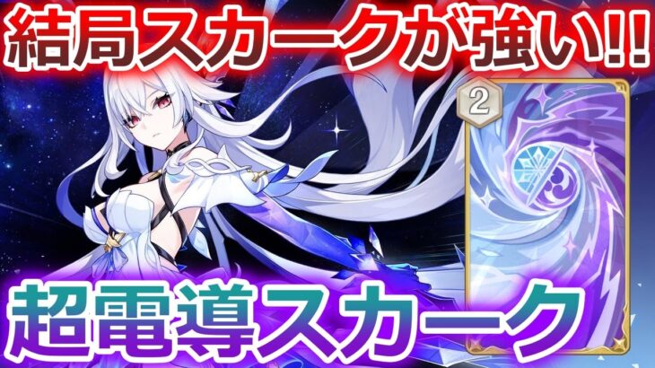 【七聖召喚】結局スカークが最強なのか！？元素変幻と相性抜群！Ver.6.4(LunaⅤ)初心者向け最新デッキレシピ紹介！【原神】【Genshin TCG】