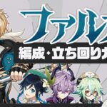 【原神】魔導キャラの追加、待ってます「ファルカ」パーティー・ビルド・立ち回りガイド