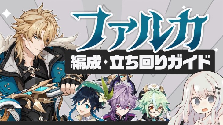 【原神】魔導キャラの追加、待ってます「ファルカ」パーティー・ビルド・立ち回りガイド