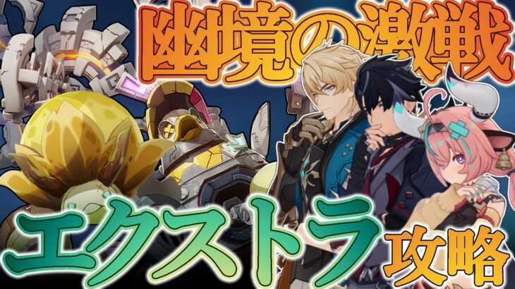 【原神】LUNAV幽境の激戦エクストラを攻略！【幽境の激戦】