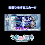 【原神】自分に厳しいスカーク　#原神　#shorts