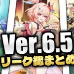 Ver.6.5リークまとめ — ガチャ、新マップ、リンネア性能、配布キャラ、新ボス情報