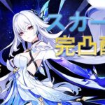 【原神】スカーク完凸＆エスコフィエ1凸ガチャ！！！ Part366