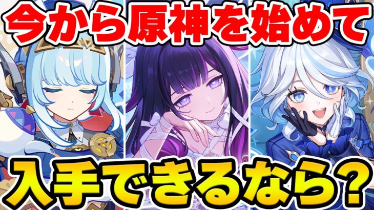 【原神】今から原神を初めて一人手にはいるなら誰を選ぶ？原神回答一致を目指せ！【Genshin Impact】