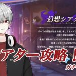 [原神]幻想シアター攻略！石回収して最後にガチャも引く　#genshinimpact