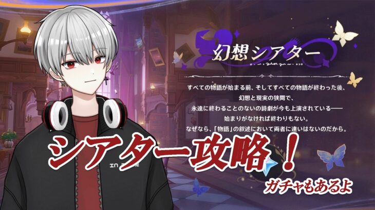 [原神]幻想シアター攻略！石回収して最後にガチャも引く　#genshinimpact