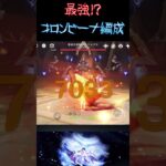 最強間違いなし？コロンビーナ編成#原神 #genshinimpact #コロンビーナ
