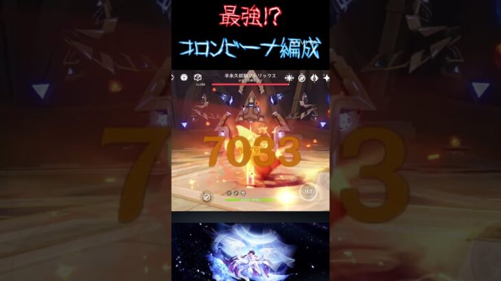 最強間違いなし？コロンビーナ編成#原神 #genshinimpact #コロンビーナ