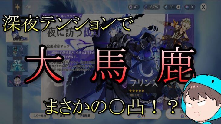 【原神】（推奨）深夜テンションで友人と適当にガチャを引いた結果w