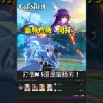 【原神6.4】不帶水神也能穩過N5！幽境危戰 秘源機兵統御械實戰🔥#原神 #GenshinImpact #幽境危戰 #秘源機兵統御械 #申鶴 #無芙寧娜 #原神攻略 #Shorts