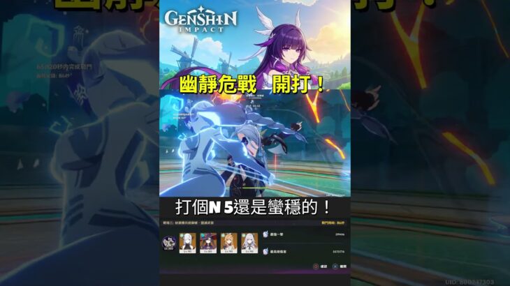 【原神6.4】不帶水神也能穩過N5！幽境危戰 秘源機兵統御械實戰🔥#原神 #GenshinImpact #幽境危戰 #秘源機兵統御械 #申鶴 #無芙寧娜 #原神攻略 #Shorts