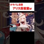 【原神】反省室送りにされるアリスが可愛すぎる件