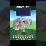 マインクラフトが遊べるステージ | 原神