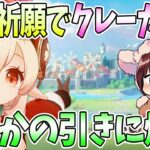 【本多真梨子さん／原神】集録祈願でクレーガチャ挑戦。モンドキャラセレクションでの引きに爆笑【切り抜き】