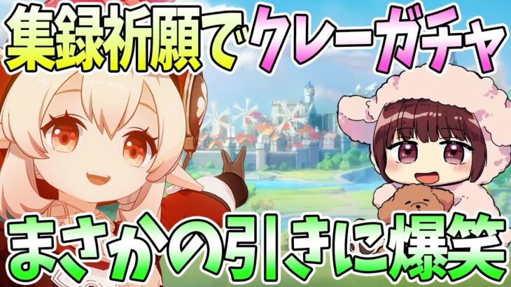 【本多真梨子さん／原神】集録祈願でクレーガチャ挑戦。モンドキャラセレクションでの引きに爆笑【切り抜き】
