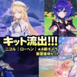 原神6.6衝撃リーク！ニコルはベネット超え確定！？アネモ少女がウェンティ終了レベル…レーヘン＆新聖遺物まとめ