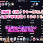 【原神】幻想シアター（2026.3）を最少人員攻略目指してみました…が…活力復活に恵まれず25人となりました