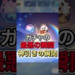 【原神】ガチャの最悪の瞬間と神引きの瞬間【原神あるある】#原神 #genshinimpact #原神ガチャ #すり抜け #meme