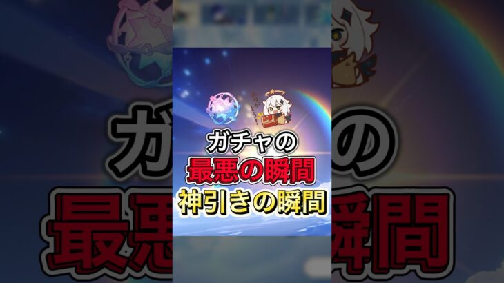 【原神】ガチャの最悪の瞬間と神引きの瞬間【原神あるある】#原神 #genshinimpact #原神ガチャ #すり抜け #meme